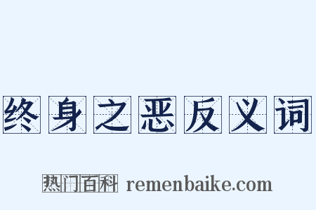 终身之恶反义词是什么意思的图片